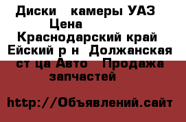 Диски   камеры УАЗ › Цена ­ 1 500 - Краснодарский край, Ейский р-н, Должанская ст-ца Авто » Продажа запчастей   